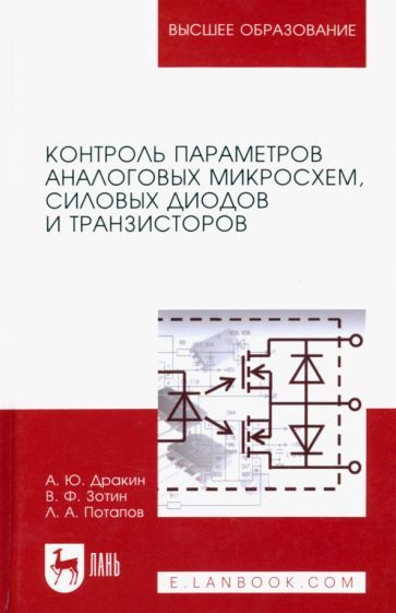 Дракин, Потапов, Зотин: Контроль параметров аналоговых микросхем, силовых диодов и транзисторов. Монография #1