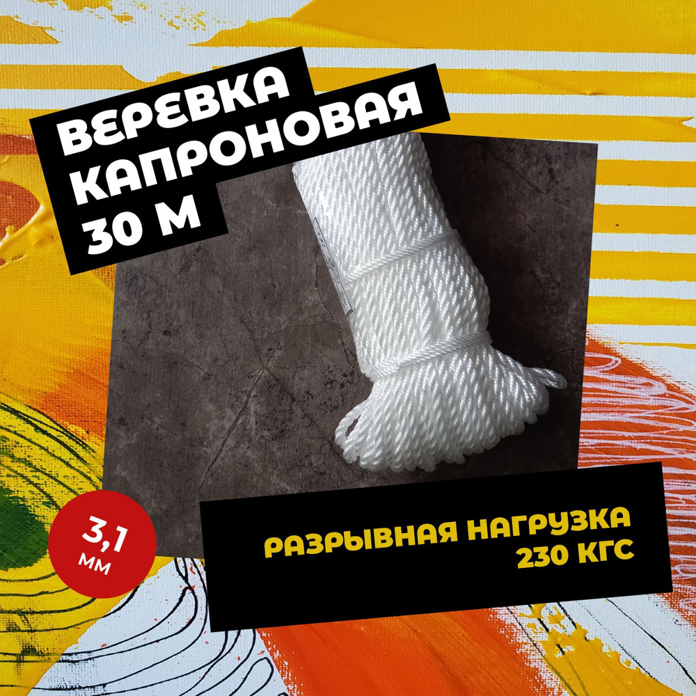  Веревка 30 м, разрывная нагрузка: 230 кгс #1