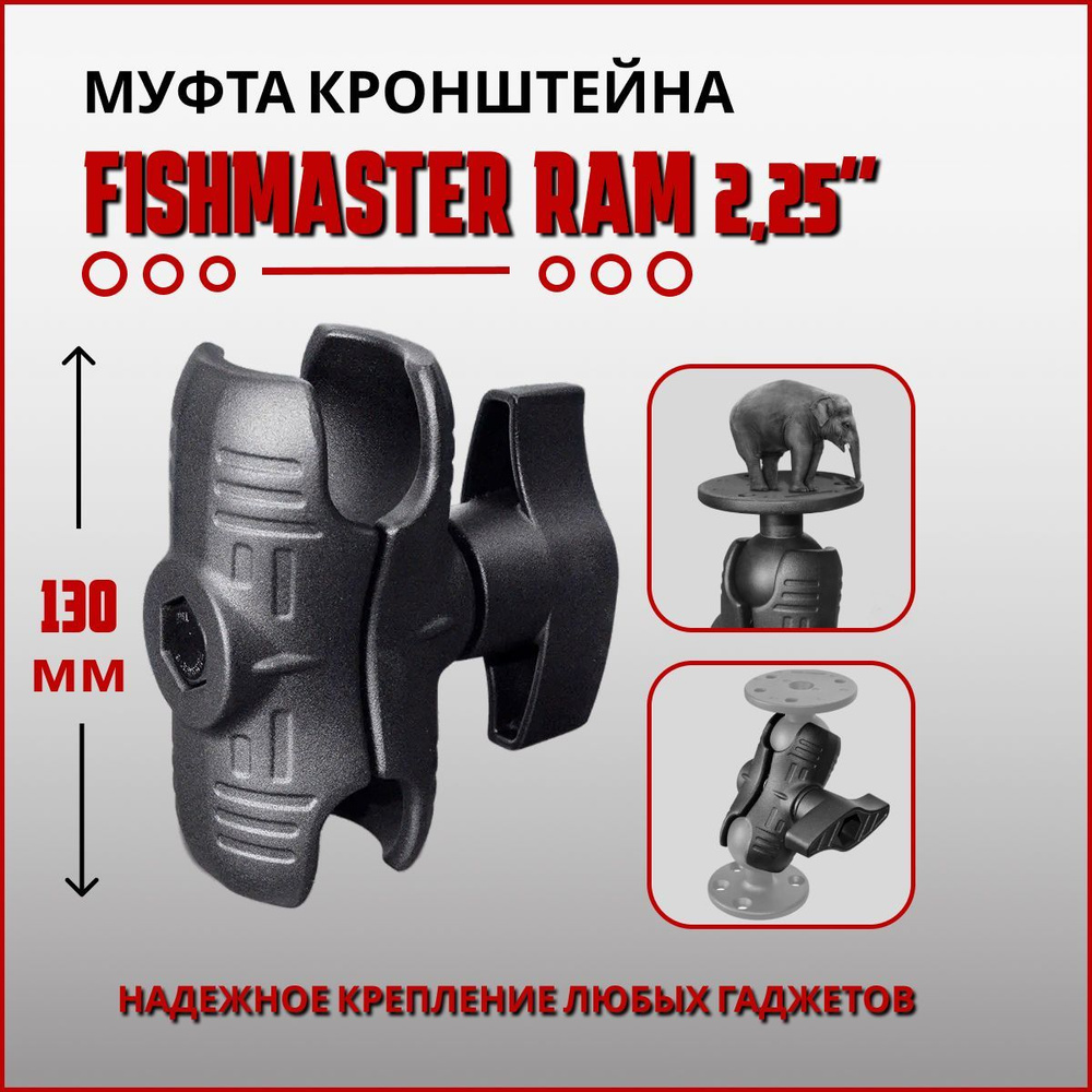 Муфта крепления Fishmaster RAM 2,25" (57мм) 130 мм #1