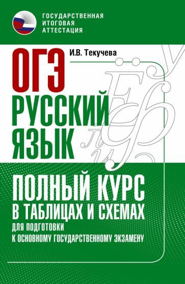 Ирина Текучева - ОГЭ Русский язык. Полный курс в таблицах и схемах для подготовки к ОГЭ | Текучева Ирина #1