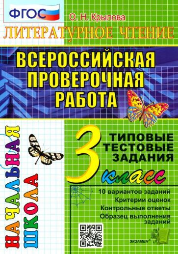 ВПР. Литературное чтение. 3 класс. Типовые тестовые задания. 10 вариантов. ФГОС  #1