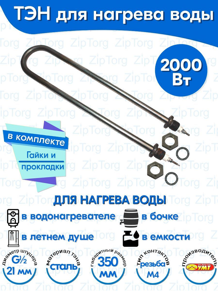 ТЭН для воды U-образный 2,0 кВт 220В (углеродистая сталь) L-350 мм, штуцер - G1/2, гайки и прокладки #1