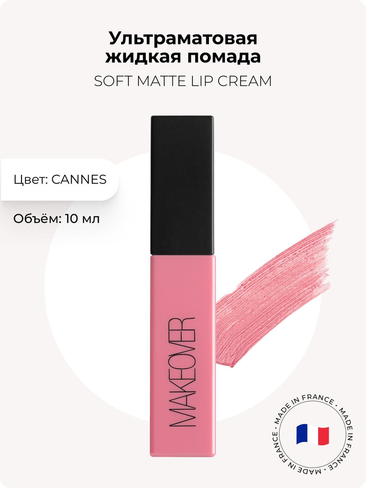 Makeover Paris Ультраматовая жидкая помада SOFT MATTE LIP CREAM, Cannes #1