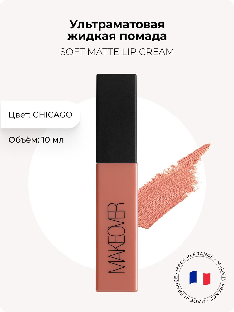 Makeover Paris Ультраматовая жидкая помада SOFT MATTE LIP CREAM, Chicago #1