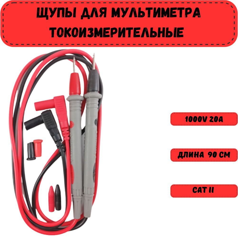 Щупы для мультиметра измерительные для тестера 20А 1000V CAT ll ...