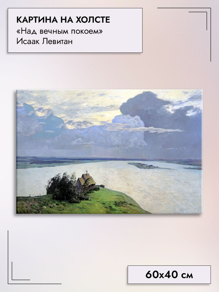 Картина на холсте 60х40 см интерьерная на стену "Над вечным покоем" Левитан Исаак  #1