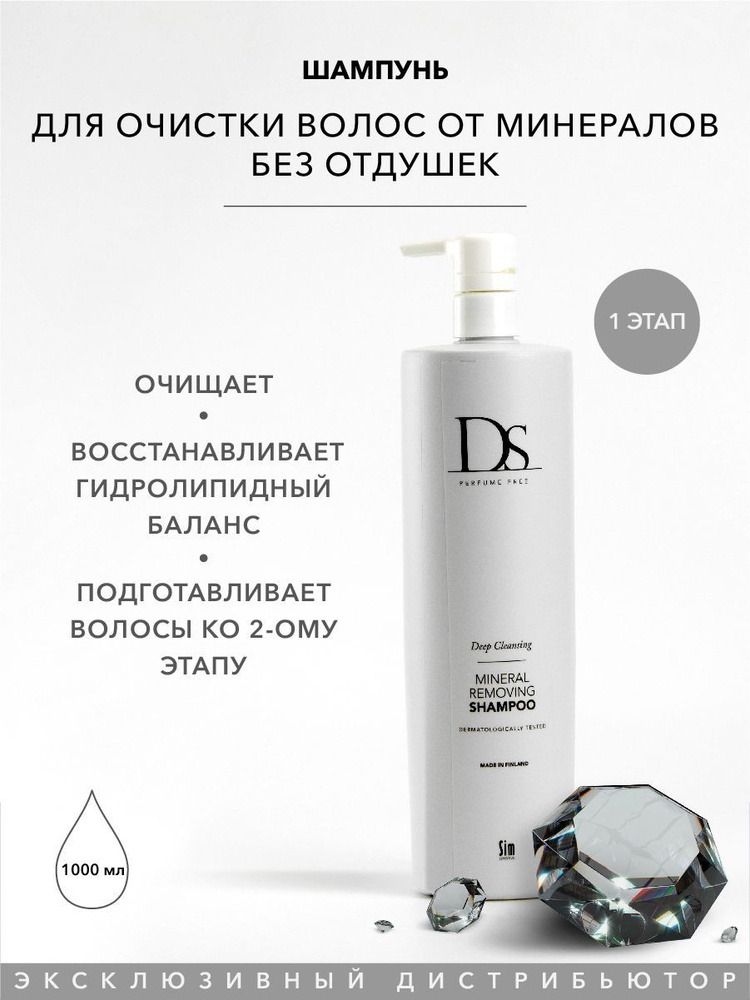 Sim Sensitive Шампунь для волос очищающий от минералов DS Mineral Removing, 1000 мл, без отдушек  #1