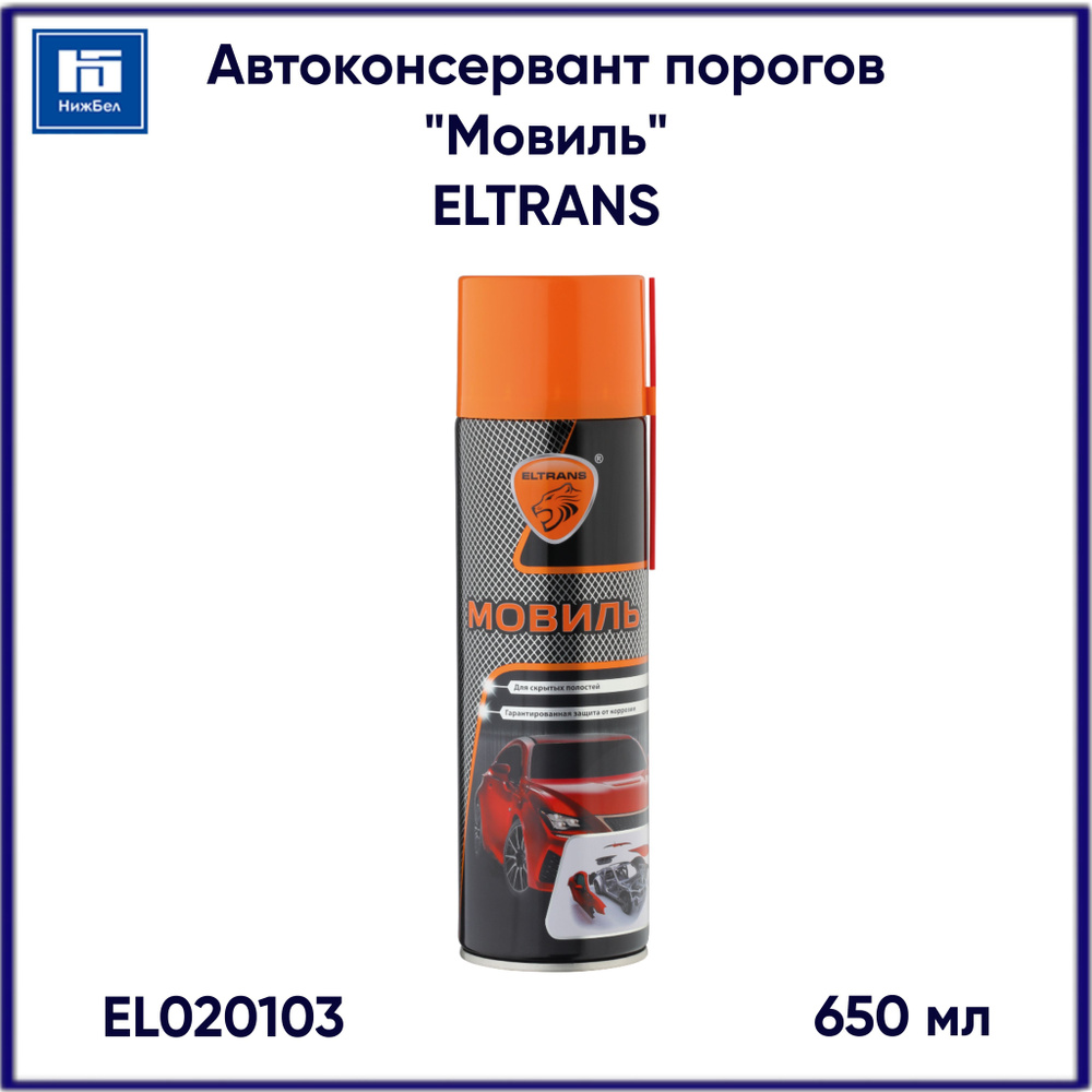 Автоконсервант порогов ELTRANS Мовиль EL020103 аэрозоль 650мл #1