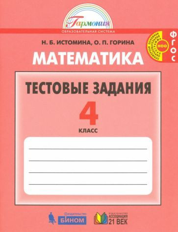 Истомина, Горина - Математика. 4 класс. Тестовые задания (с выбором одного верного ответа). ФГОС | Истомина #1