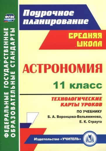 СредШкола 5856 Астрономия 11кл. Технолог.карты к уч.Воронцова-Вельяминова ФГОС (Кунаш М.А.)  #1