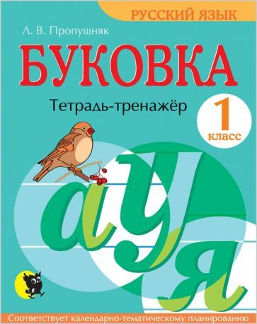 Лариса Пропушняк - Буковка. 1 класс. Тетрадь-тренажёр по русскому языку | Пропушняк Лариса Валентиновна #1