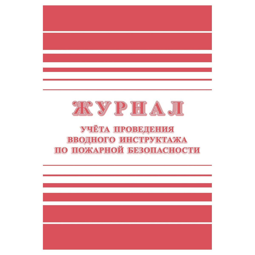 Журнал учета проведения вводного инструктажа по пожарной безопасности Учитель-Канц A4, 12 л, блок офсетная #1