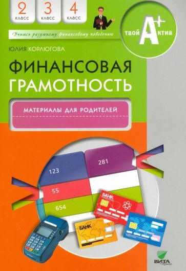 Юлия Корлюгова - Финансовая грамотность. 2-4 классы. Материалы для родителей | Корлюгова Юлия Никитична #1