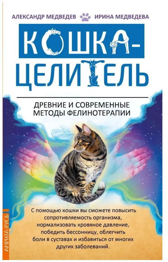 Кошка-Целитель. Древние и современные методы фелинотерапии | Медведев А., Медведева И.  #1