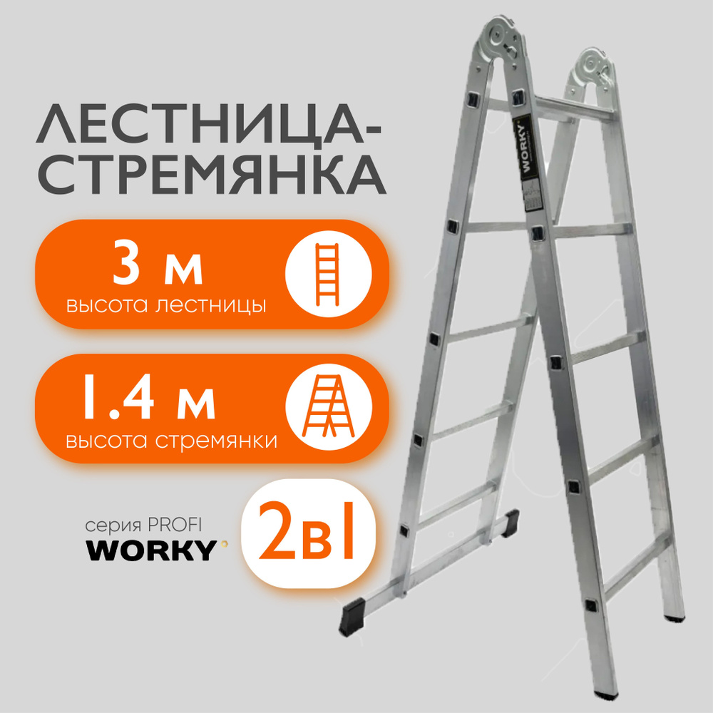 Лестница-стремянка 2х5 трансформер WORKY Profi, 2 секции, высота 3,04м  #1