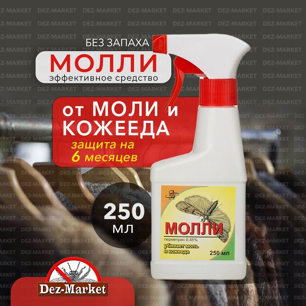 Средство Молли спрей от моли и кожееда 250 мл #1