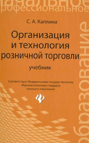 Светлана Каплина - Организация и технология розничной торговли. Учебник | Каплина Светлана Анатольевна #1