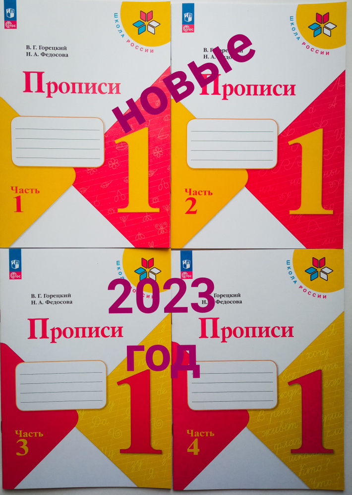 Прописи 1 класс.Горецкий,Федосова.В 4-х частях.ФП2023г.УМК Школа России ...