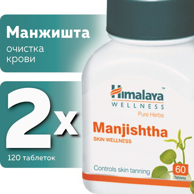 Манжишта (Manjishtha Himalaya Herbals), для очистки крови #1