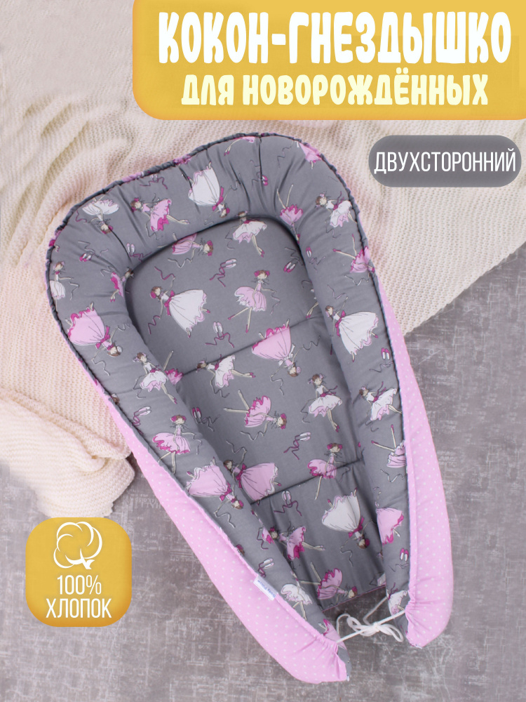 Гнездышко-кокон для новорожденных, расцветка: розовый, серый балерины  #1