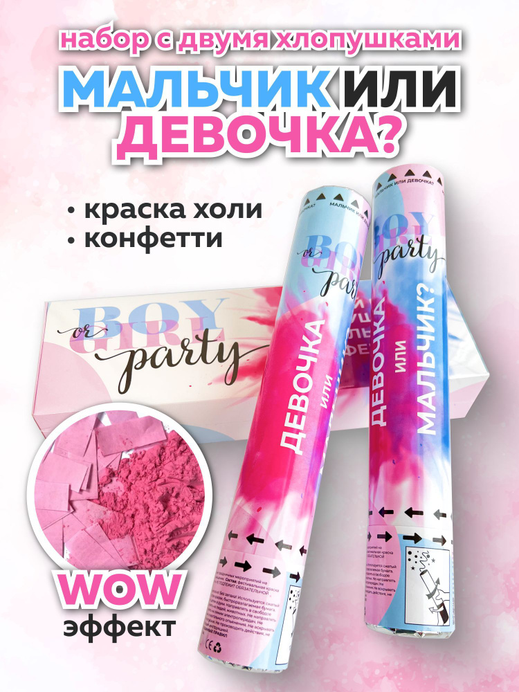 Набор для гендер пати Хлопушки 2 шт. с краской холи и конфетти - Розовый  #1