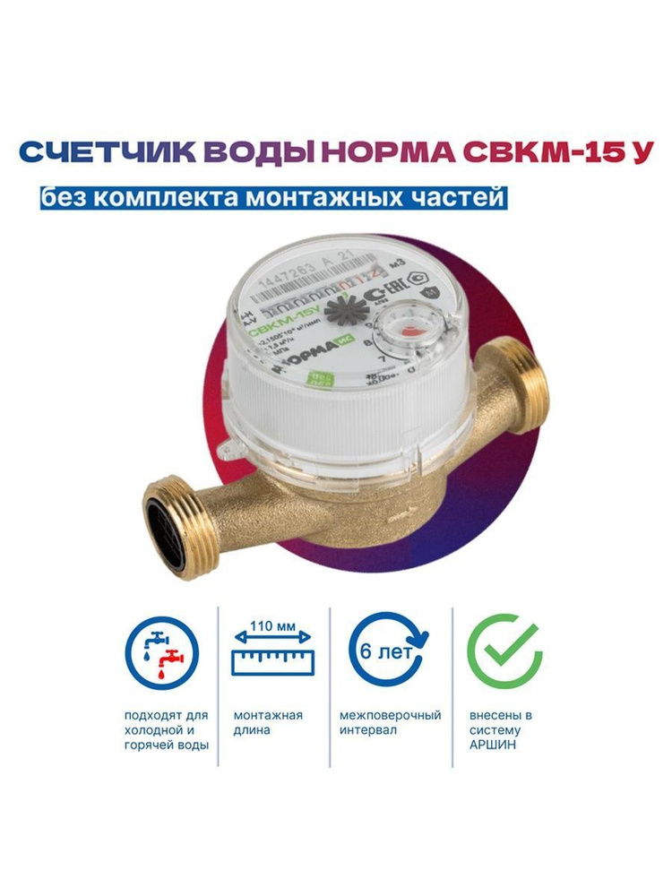 Счетчик воды универсальный 1/2' без комплекта присоединения с ОК СВКМ-15У  #1