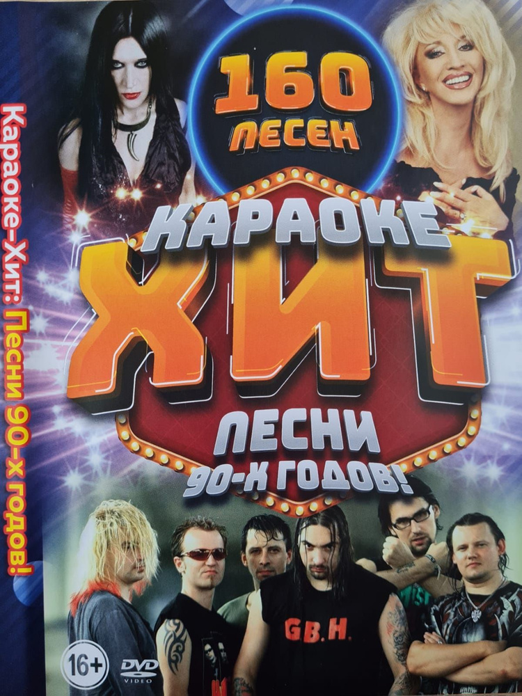 Караоке Хит Песни 90-х годов 160 DVD диск (16+) #1