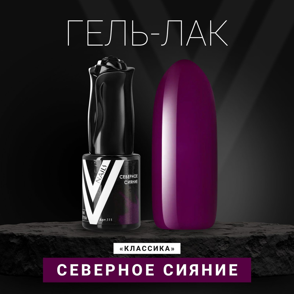 Vogue Nails Гель лак для ногтей, плотный насыщенный самовыравнивающийся, декоративное покрытие для маникюра, #1