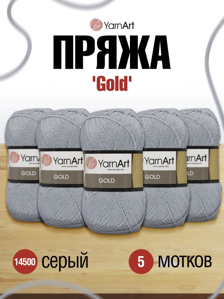 Пряжа YarnArt Gold ЯрнАрт Голд Фантазийная, 14500 серый, 100 г, 400 м, акриловая, 5 шт/упак  #1