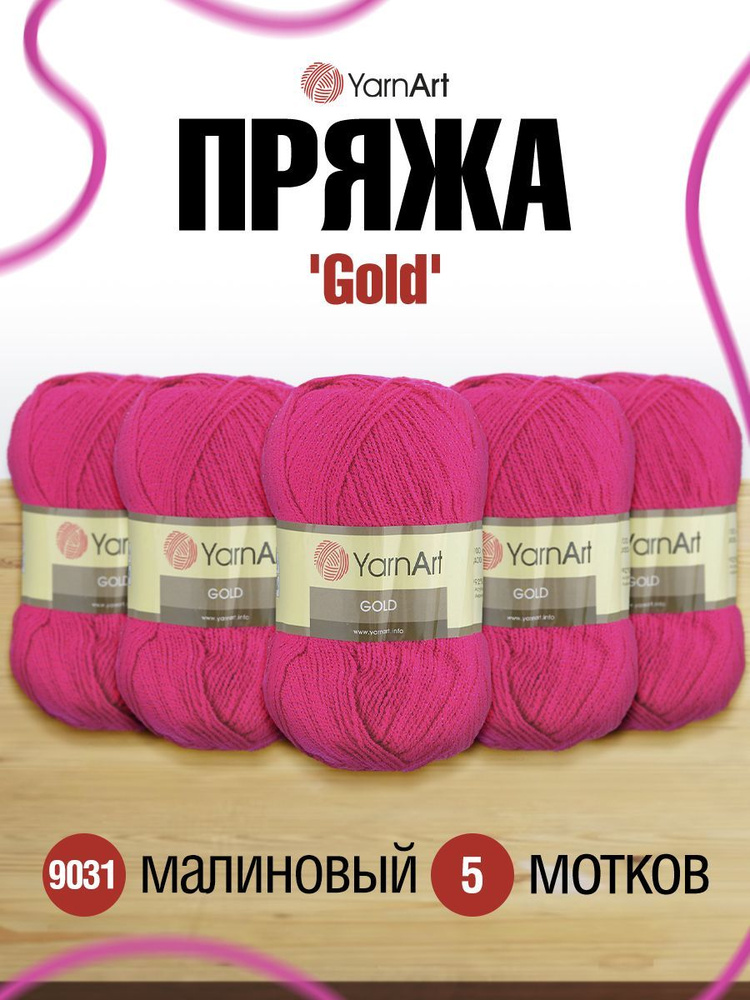 Пряжа YarnArt Gold ЯрнАрт Голд Фантазийная, 9031 малиновый, 100 г, 400 м, акриловая, 5 шт/упак  #1