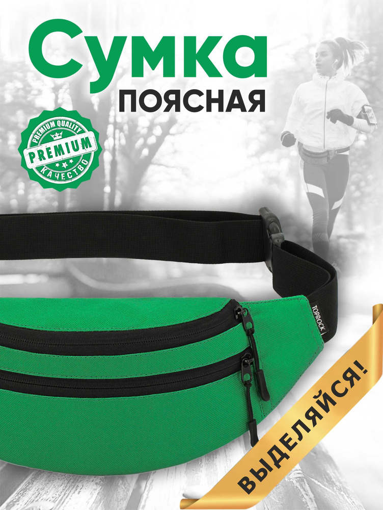 Сумка на пояс "Classic bag", TOPROCK / Барсетка спортивная поясная / Текстильная нагрудная бананка для #1