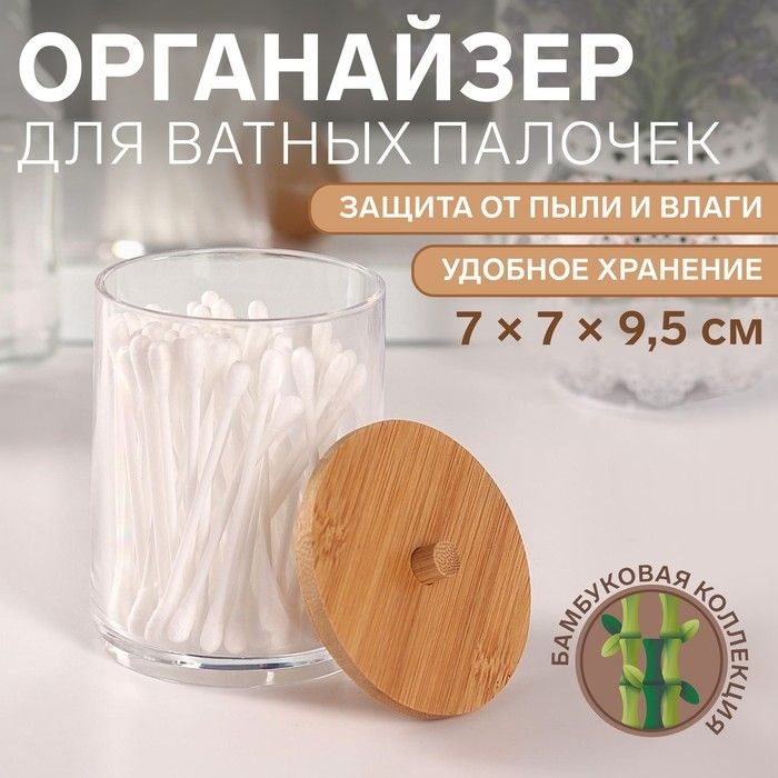 Органайзер для хранения ватных палочек "BAMBOO", с крышкой, 7 х 7 х 9,5 см, в картонной коробке, цвет #1