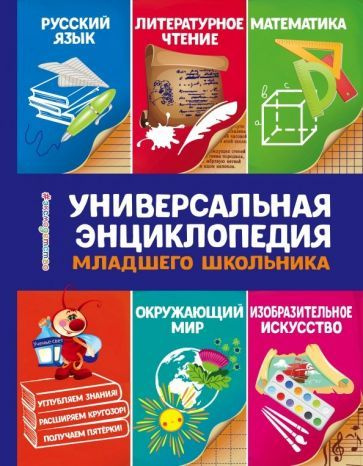 Юлия Василюк - Универсальная энциклопедия младшего школьника | Василюк Юлия Сергеевна  #1