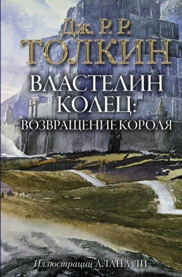 Толкин Джон Рональд Руэл - Властелин Колец. Возвращение короля | Толкин Джон Рональд Ройл  #1