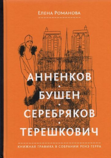 Елена Романова - Анненков. Бушен. Серебряков. Терешкович. Книжная графика в собрании Ренэ Герра | Романова #1