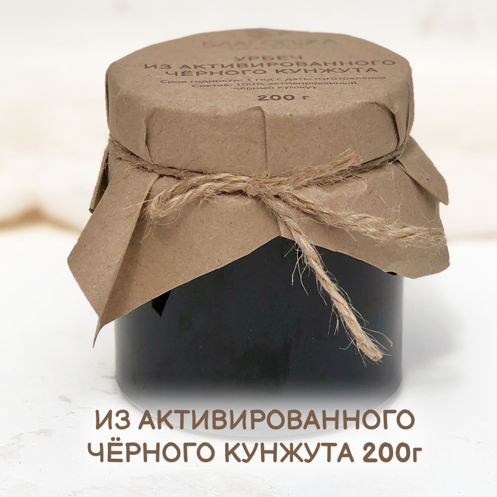 Урбеч из активированного чёрного кунжута "БЛАГОЕШКА", 100% натуральный без сахара, 200г  #1