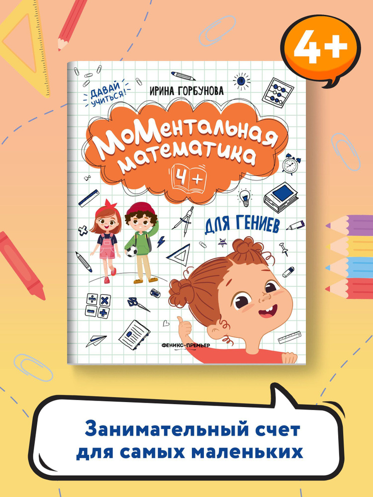 МоМентальная математика для гениев 4+. Книги для развития ребенка | Горбунова Ирина Сергеевна  #1