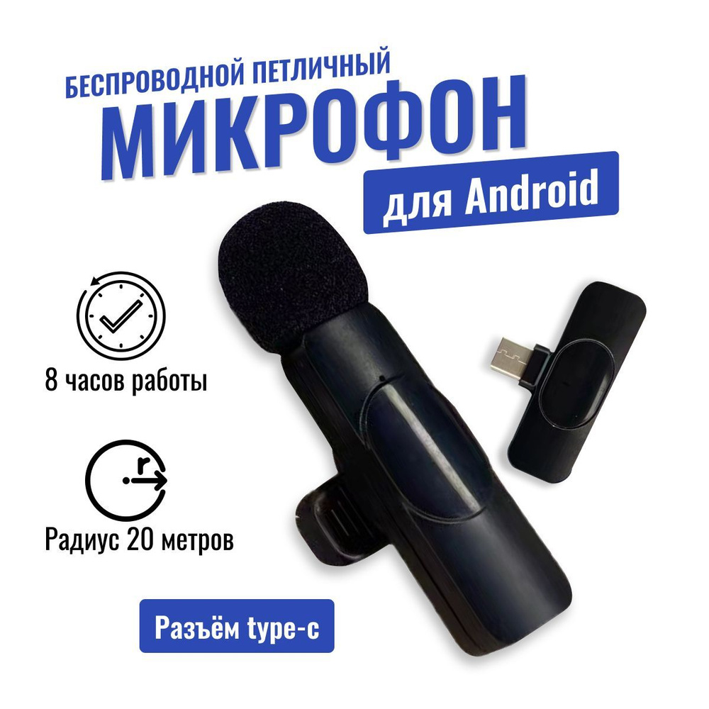 Микрофон петличный, микрофон для телефона, микрофон беспроводной для  Android, Андроид для записи звука и видео, микрофон для Android, петличка с  ...