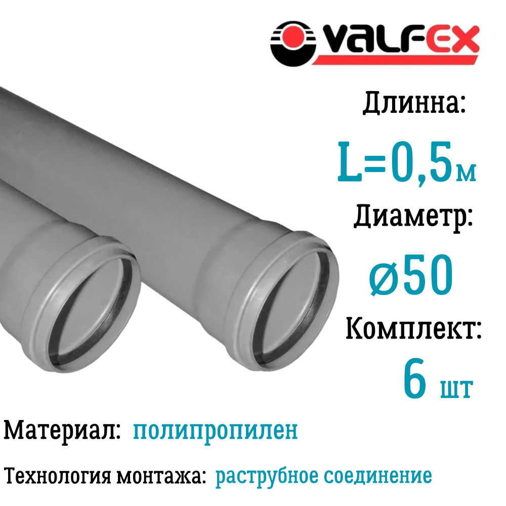 Труба BASE для внутренней канализации VALFEX Ф50 длина 0.5 м (комплект 6 шт)  #1