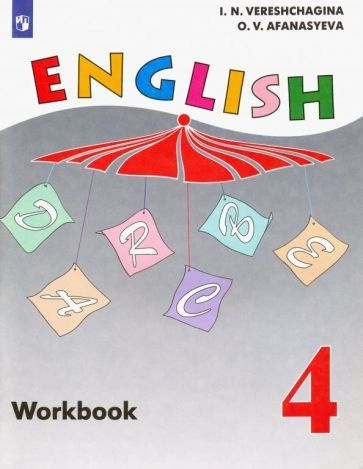 Верещагина, Афанасьева: Английский язык. 4 класс. Рабочая тетрадь. Углубленный уровень. ФГОС УМК Английский #1