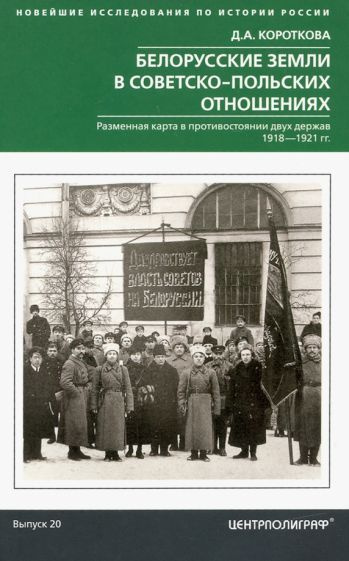 Дарья Короткова - Белорусские земли в советско-польских отношениях. Разменная карта в противостоянии #1