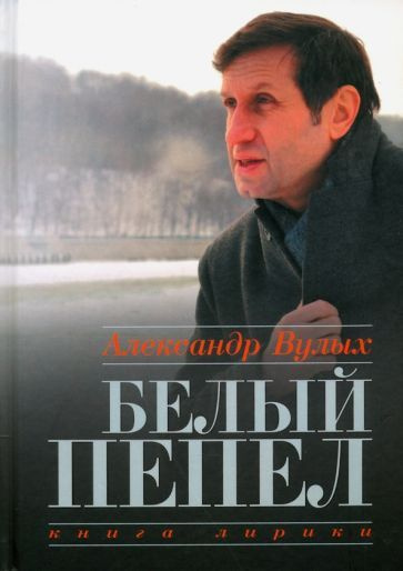 Александр Вулых - Белый пепел. Книга лирики | Вулых Александр  #1