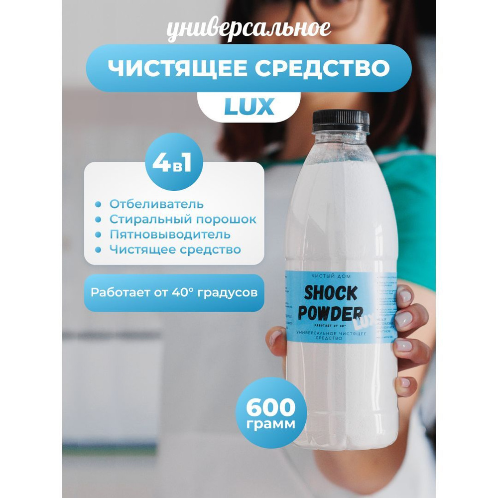 Кислородный пятновыводитель отбеливатель Shock Powder LUX 600г / от 40 градусов, для деликатных тканей #1