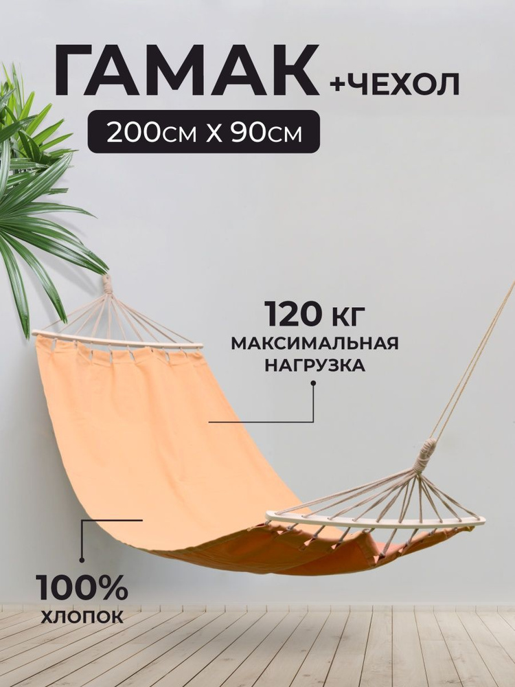 Гамак подвесной с деревянной перекладиной 200х90 см, песочный + сумка для переноски, Sundaze  #1