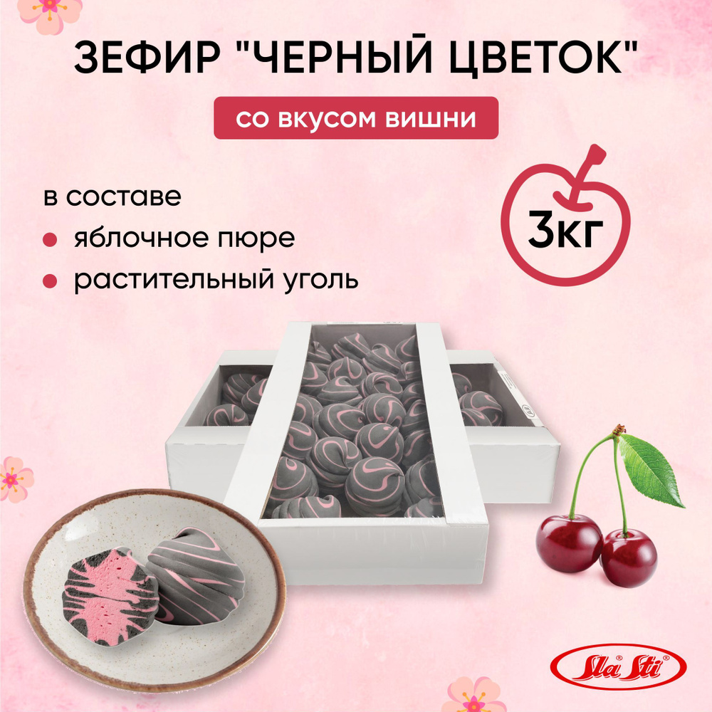 Зефир неглазированный "Черный цветок" вишня (упаковка 3 кг)  #1