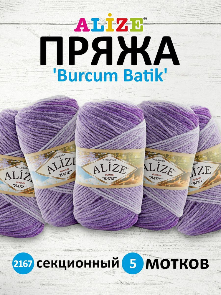 Пряжа для вязания ALIZE Burcum Batik Акрил Ализе Буркум Батик, акриловая мягкая, цвет 2167 секционный, #1