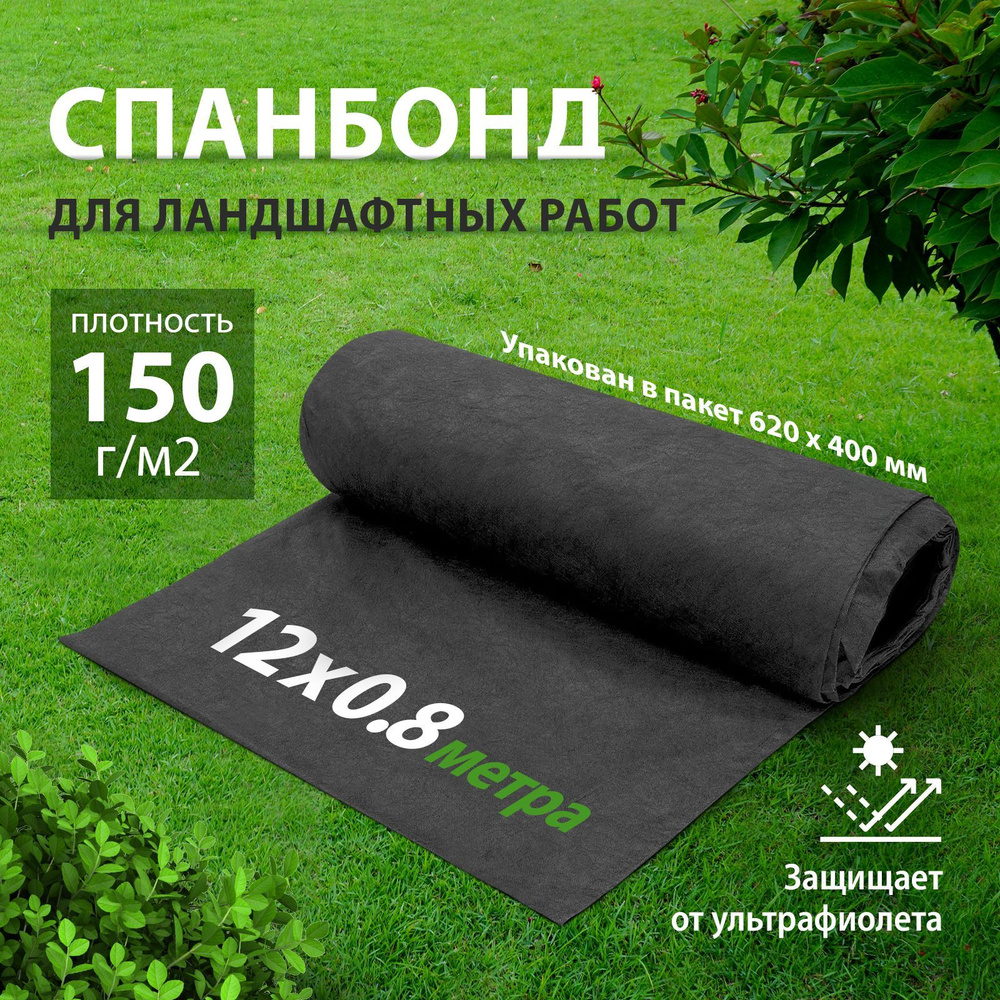 КЗНМ Укрывной материал Нетканое полотно, 0.8x12 м, 150 г-кв.м, 1 шт  #1