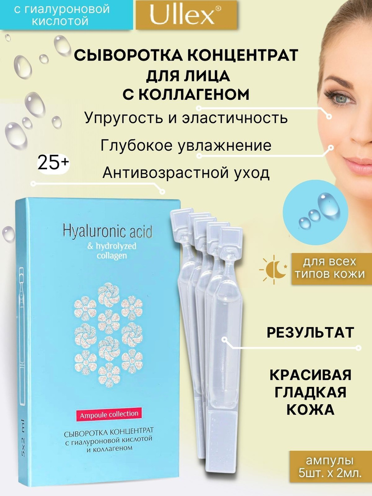 Ullex Коллаген сыворотка для лица амп. 2 мл №5 - купить с доставкой по ...