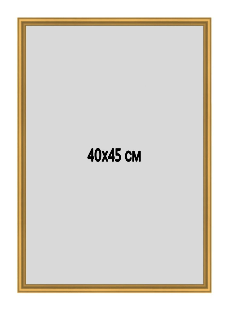 Фоторамка металлическая (алюминиевая) золотая для постера, фотографии, картины 40х45 см. Рамка для зеркала. #1