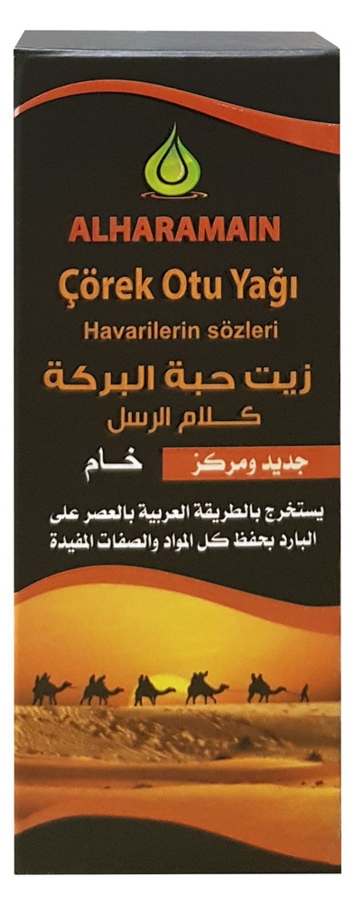 Натуральное турецкое масло черного тмина первого холодного отжима, "Alharamain", Corek Otu Yagi, 100мл. #1